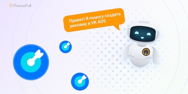 ИИ-маркетолог теперь доступен в прямых аккаунтах «VK Рекламы»