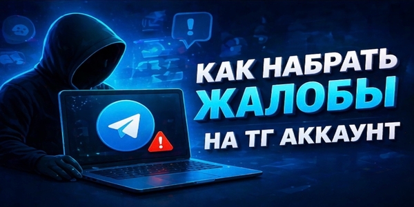 Как набрать жалобы на ТГ аккаунт – список 20 полезных сервисов