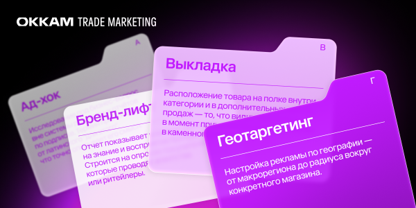 Retail Media от А до Я: букварь терминов и переводчик на человеческий