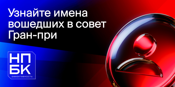 «НПБК. Эффективность» IX объявляет состав Высшего экспертного совета Гран-при
