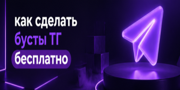 Как сделать бусты ТГ бесплатно – 22 ресурса для их накрутки