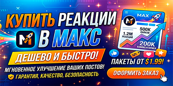 Купить реакции в Макс дёшево от 100 единиц – ТОП 22 подборки сайтов в 2026 году