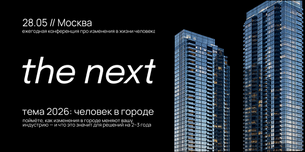the next возвращается: конференция о городе и человеке пройдёт 28 мая в Москве
