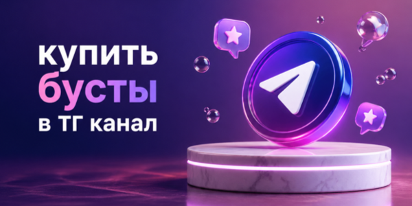 Купить бусты в ТГ канал – список 19-ТОП сайтов для набора голосов