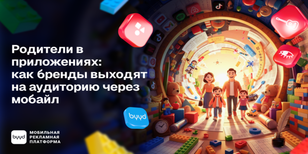 Родители в приложениях: как бренды выходят на аудиторию через мобайл