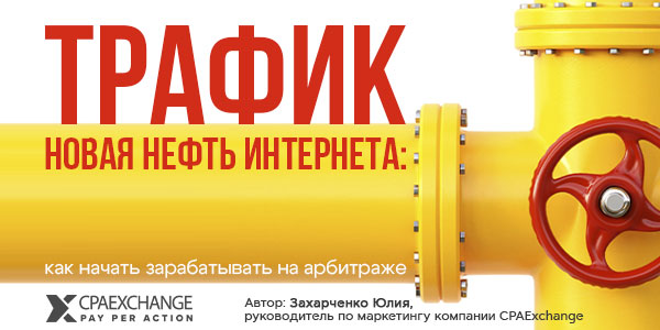 Трафик – новая нефть интернета: как войти в арбитраж (направление интернет-маркетинга по покупке и перепродаже трафика) и начать зарабатывать на CPA (оплате за результат)