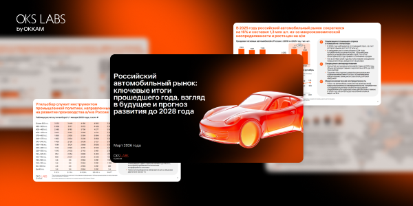 Локализация производства и снижение стоимости владения: тренды авторынка от OKS Labs