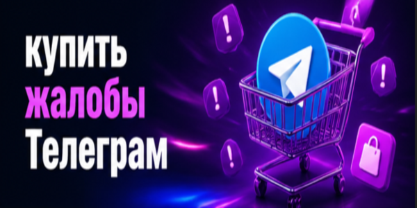 Купить жалобы Телеграм – разбор 19-ТОП платформ