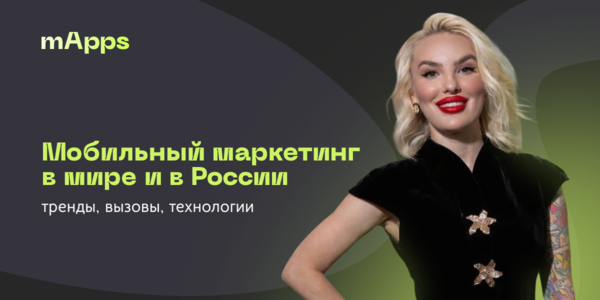 Мобильный маркетинг в мире и в России: тренды, вызовы, технологии