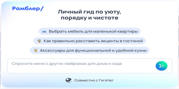 Портал «Рамблер» запустил сервис полезных советов на&nbsp;основе ИИ