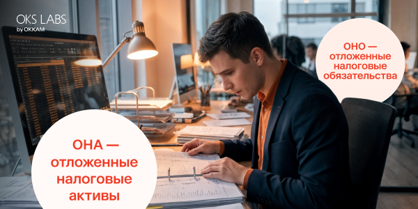 Как оценивать отчетность ОНО и ОНА: разбор подходов