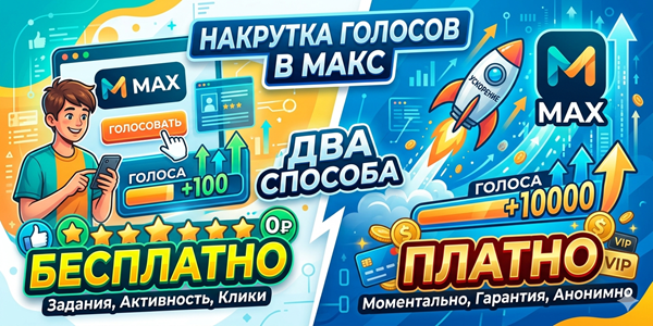 Накрутка голосов в Макс бесплатно и платно – подборка 19 сайтов продвижения 2026