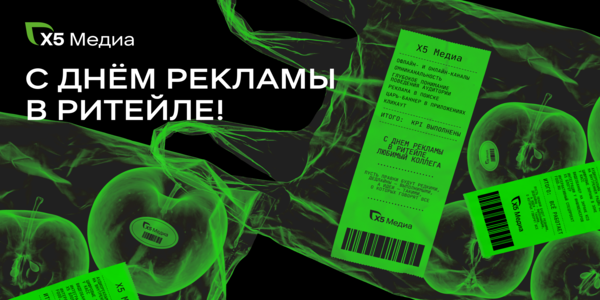 Х5 Медиа поздравляет с Днем рекламы в ритейле