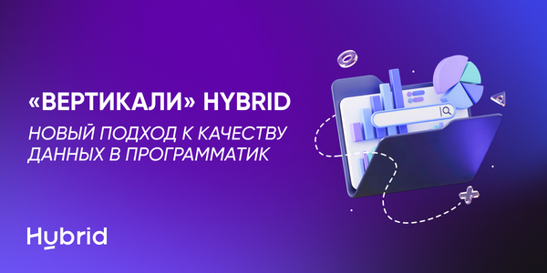 «Вертикали» Hybrid – новый подход к качеству данных в программатик