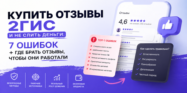 Купить отзывы 2ГИС и не слить деньги: 7 ошибок + где брать отзывы, чтобы они работали на рейтинг
