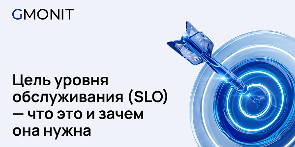 Цель уровня обслуживания (SLO) – что это и зачем она нужна