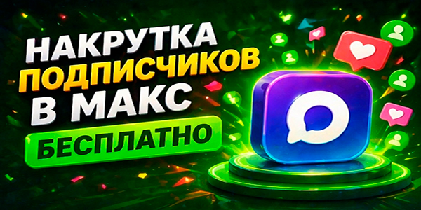 Накрутка подписчиков в Макс бесплатно – подборка 22 ресурсов 2026 года