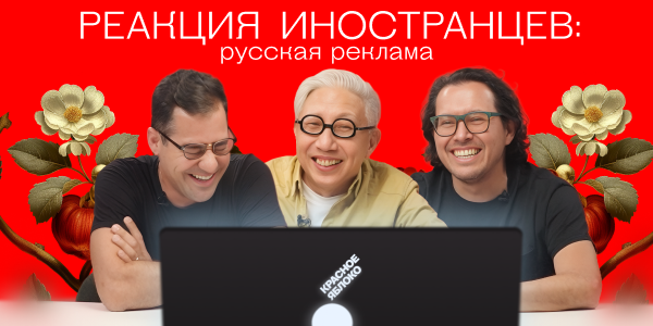 Иностранцы смотрят русскую рекламу&nbsp;— новый выпуск Red Apple