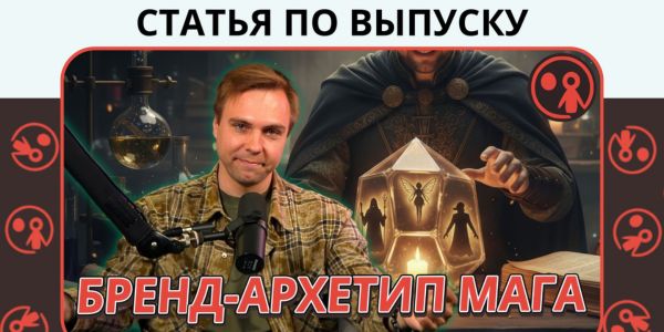 Сила волшебных брендов. Пять вариаций бренд-архетипа Мага на российском рекламном рынке