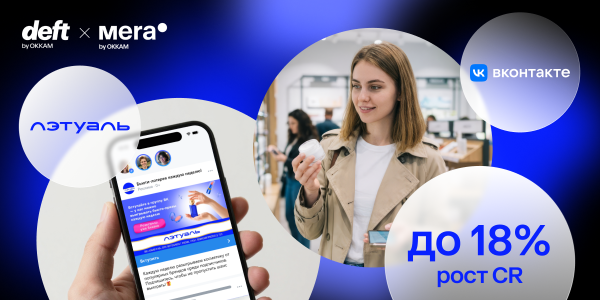 Как удержать CPA в бьюти-нише при оптимизации бюджета: кейс Okkam × «Лэтуаль»