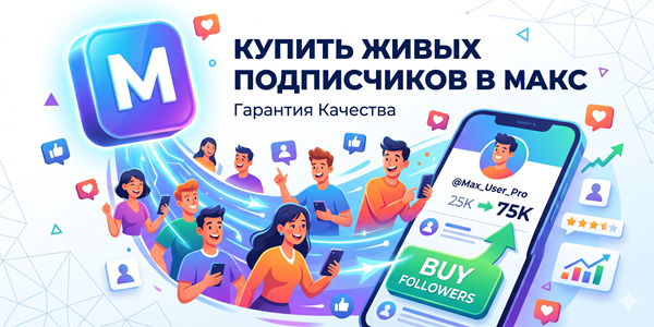 Купить живых подписчиков в Макс быстро – подборка 19 сервисов SMM 2026 года