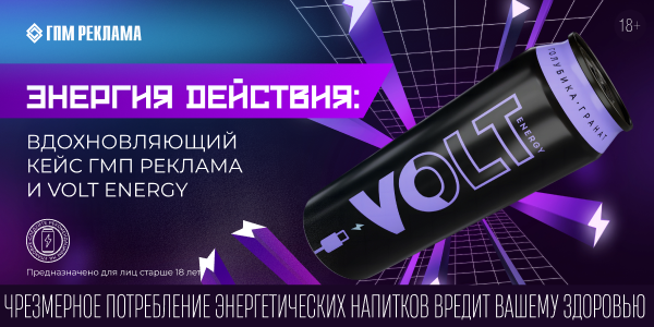 Кейс ГПМ Реклама и Volt Energy: как интеграция в радиоэфир усилила бренд-метрики (18+)