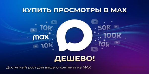 Купить просмотры в Макс дешево на посты – ТОП 20 фишек продвижения в 2026 году