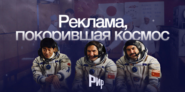 «Реклама, покорившая космос»: новое видео на YouTube-канале РИР