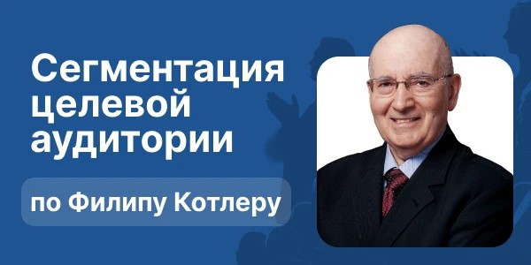 Сегментация целевой аудитории по Филипу Котлеру: разбираем «по полочкам»