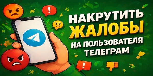 Накрутить жалобы на пользователя Телеграм – ТОП-21 площадка