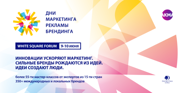 ОБЪЯВЛЕНА ПРОГРАММА WHITE SQUARE FORUM 2026 – ДНИ МАРКЕТИНГА, РЕКЛАМЫ И БРЕНДИНГА