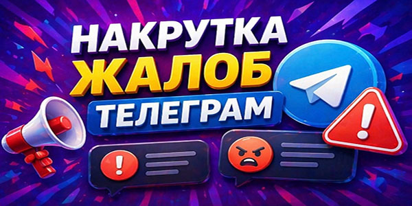 Накрутка жалоб Телеграм – мой опыт с 22 сайтами