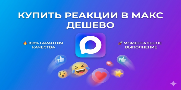 Купить реакции в Макс дешево – ТОП 21 способ привлечения аудитории в 2026 году
