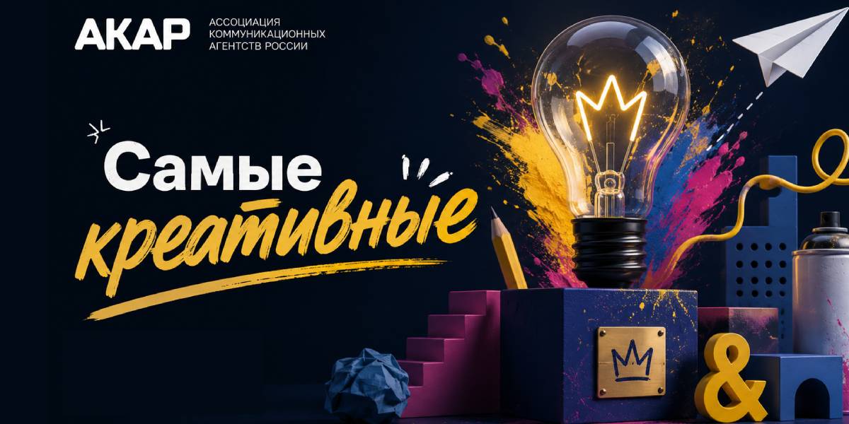 Креатив по связям с обществом и общественностью: АКАР назвала самые креативные агентства по PR и социальной рекламе