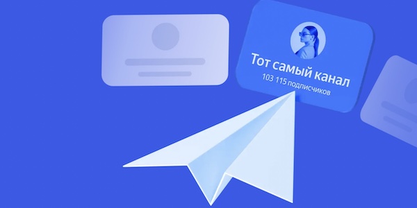 «Яндекс Директ»: стоимость размещения рекламы в телеграм-каналах снизилась на 17%