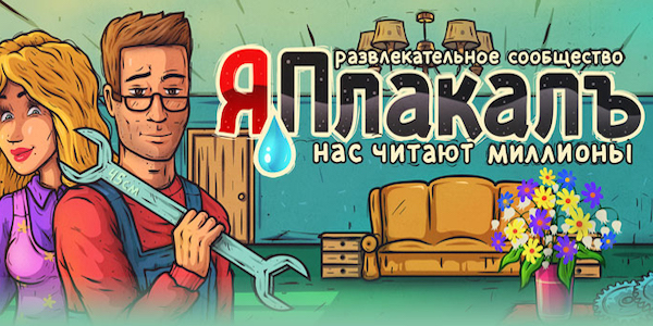 В России запретили портал «ЯПлакалъ»