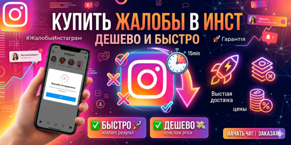 Купить жалобы в&nbsp;Инст* дешево и&nbsp;быстро&nbsp;— ТОП 20&nbsp;рабочих сервисов в&nbsp;2026&nbsp;году