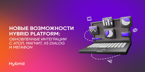 Новые возможности Hybrid Platform: обновленные интеграции с&nbsp;АТОЛ, Магнит, X5&nbsp;Dialog и&nbsp;МегаФон