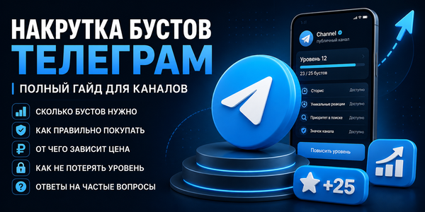 Накрутка бустов Телеграм: подборка из 26 проверенных сервисов для раскрутки канала