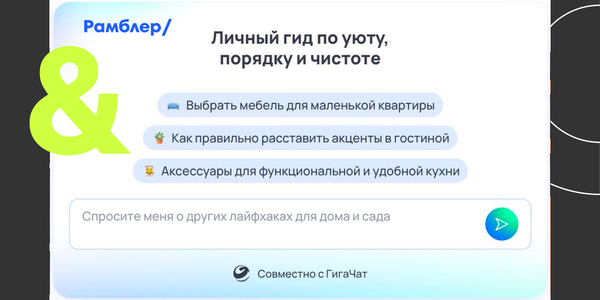 Портал «Рамблер» запустил сервис полезных советов на&nbsp;основе ИИ