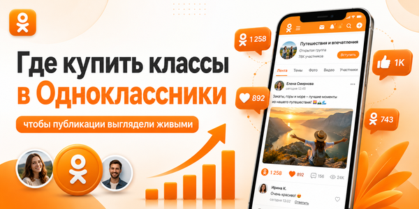 Где купить классы в&nbsp;Одноклассники, чтобы&nbsp;публикации выглядели живыми