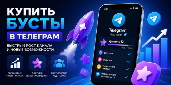 Купить бусты в Телеграм от 30 рублей — как увеличить уровень канала и открыть новые возможности, список полезных сервисов