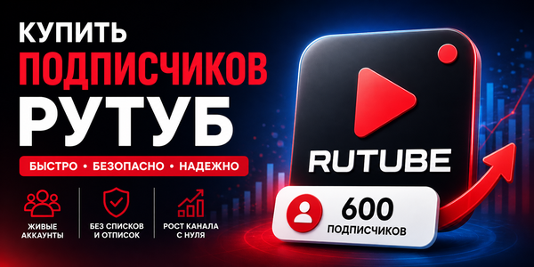 Накрутка подписчиков Рутуб: как купить подписчиков и получить рост с нуля