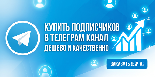 Купить подписчиков в&nbsp;Телеграм канал дешево и&nbsp;быстро&nbsp;— 19&nbsp;топовых шагов 2026&nbsp;года