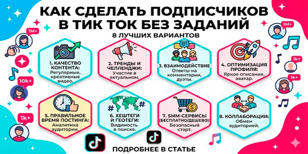 Как сделать подписчиков в Тик Ток без заданий — быстрые способы 2026 года