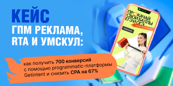 Кейс ГПМ Реклама, RTA и&nbsp;«Умскул»: как&nbsp;получить 700&nbsp;конверсий с&nbsp;помощью программатик-платформы Getintent и&nbsp;снизить стоимость действия на&nbsp;67%