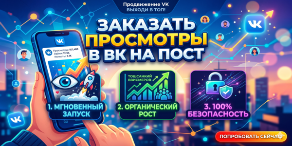 Купить просмотры ВК&nbsp;— ТОП 25&nbsp;рабочих сервисов накрутки для&nbsp;пиара 2026&nbsp;года