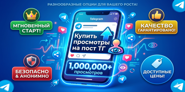 Купить просмотры на&nbsp;пост ТГ&nbsp;— ТОП 20&nbsp;сайтов для&nbsp;увеличения охватов 2026&nbsp;года