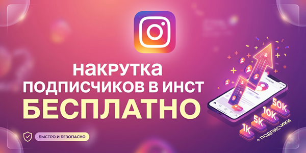Накрутка подписчиков в Инст бесплатно и платно – 16 топовых фишек 2026 года