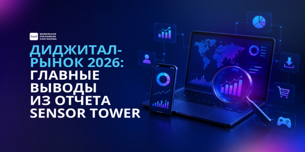 Диджитал-рынок 2026: главные выводы из&nbsp;отчета Sensor Tower